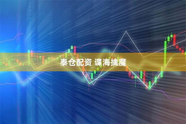 泰仓配资 谍海擒魔