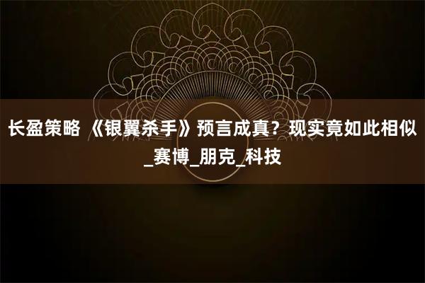 长盈策略 《银翼杀手》预言成真？现实竟如此相似_赛博_朋克_科技